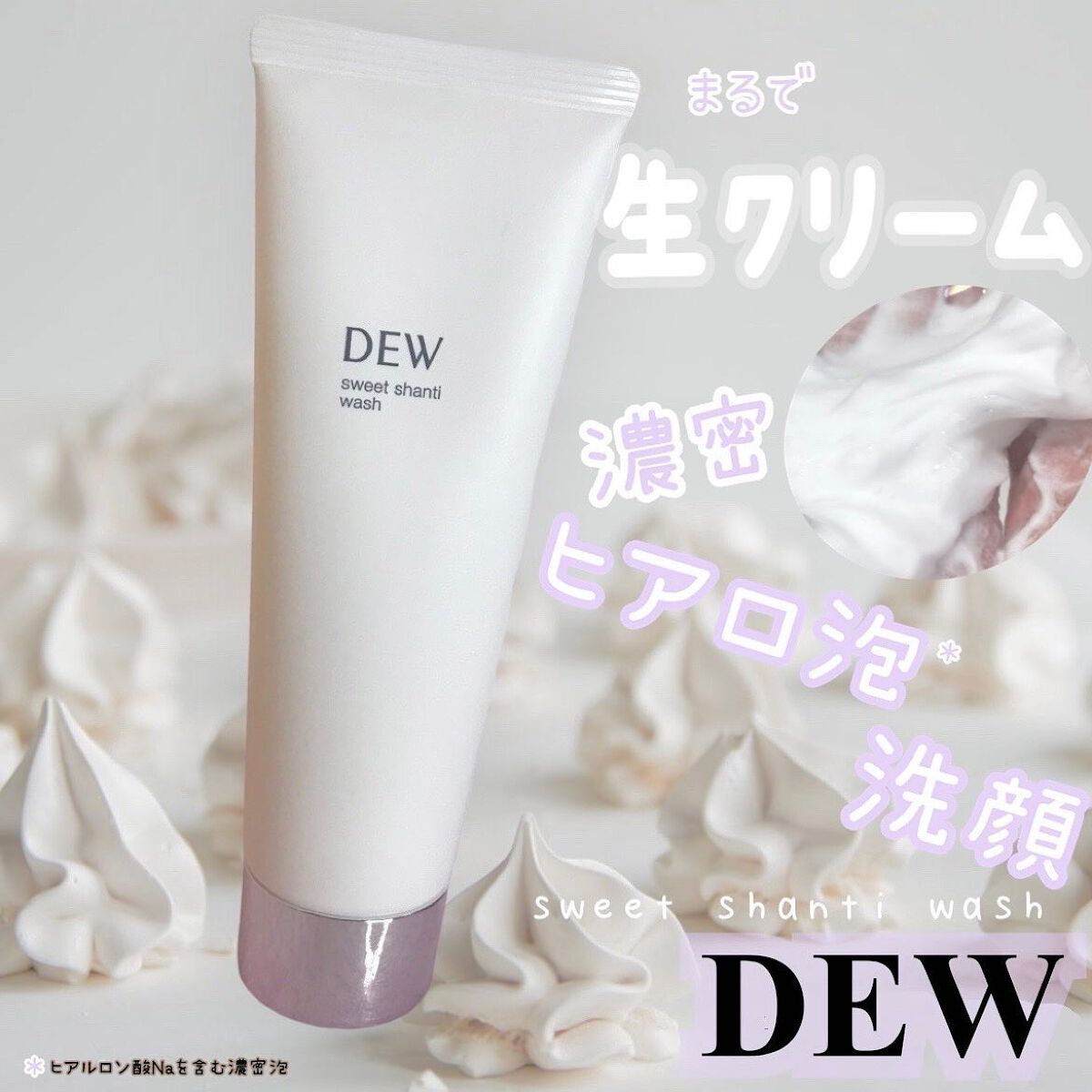 スイートシャンティウォッシュ/DEW/洗顔フォームを使ったクチコミ(1枚目)