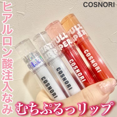 ヒアルロン酸注入なみ⁈
むちぷるリップ💄


COSNORI
ウォーターフルリッププランパー


COSNORI様から商品提供頂きました🎁
ありがとうございます‼︎



温熱感とクーリング感を与える成