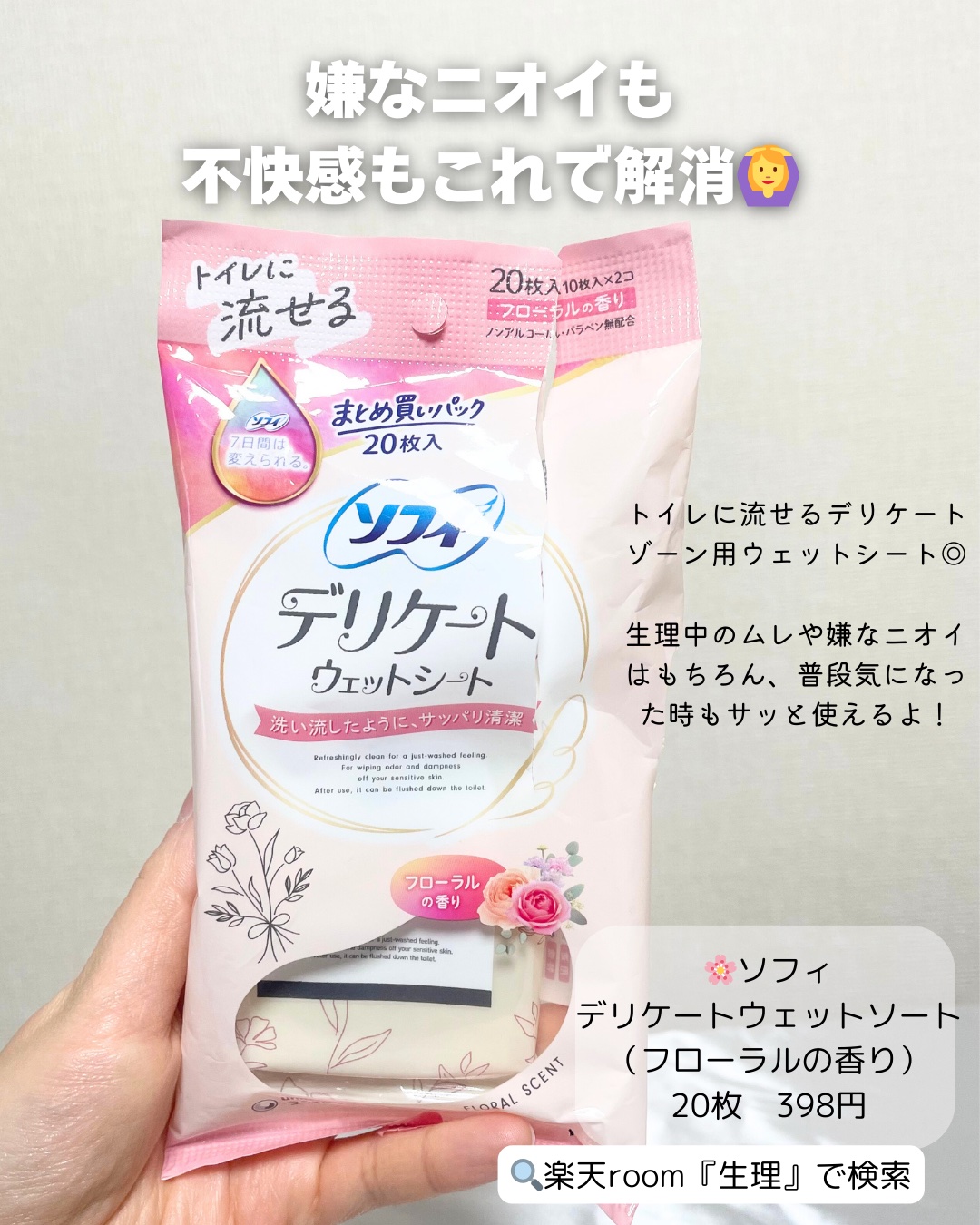 ソフィ デリケートウェットシート フレッシュフローラルの香り/ソフィ/デリケートゾーンケアを使ったクチコミ（2枚目）