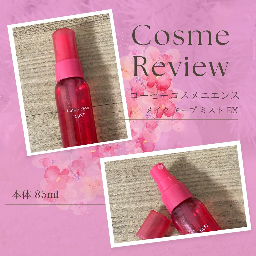 メイク キープ ミスト EX/コーセーコスメニエンス/フィックスミストを使ったクチコミ(1枚目)