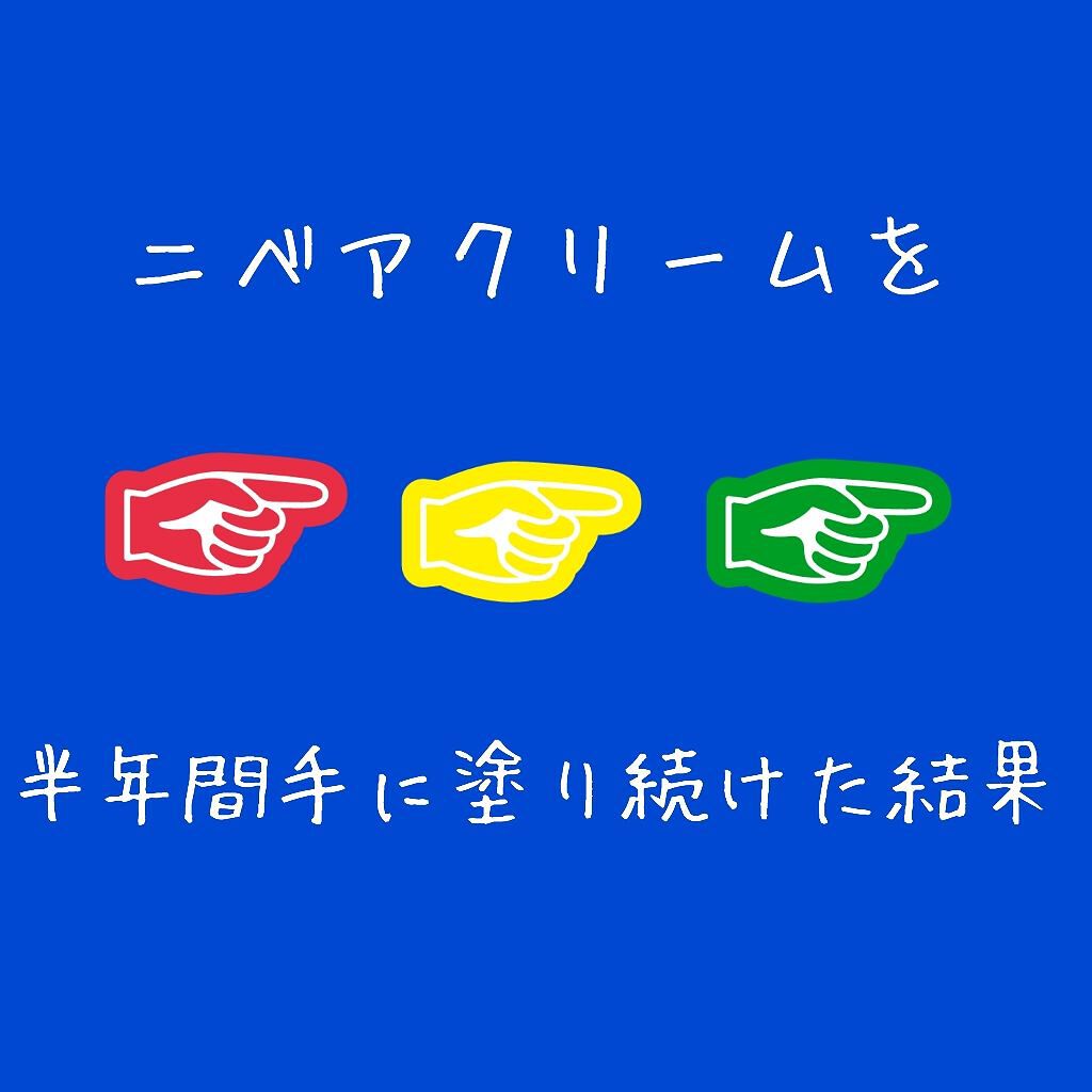 ニベアクリーム/ニベア/ボディクリームを使ったクチコミ（1枚目）