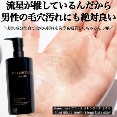 shu uemura ブラック クレンジング オイルのクチコミ「横浜流星のことが密かに好きなhanaです🙌
その横浜流星がアンバサダーのshuuemuraの新.....」（2枚目）