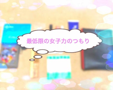 こんにちは！久しぶりになっちゃいました。。
ポーチ紹介第1弾です！

学校用ポーチ。
ずっと武道をやっていたので女子力皆無の私。そんな私でもポーチの中身は整えているつもり…。


中身紹介💕
↓↓↓↓↓