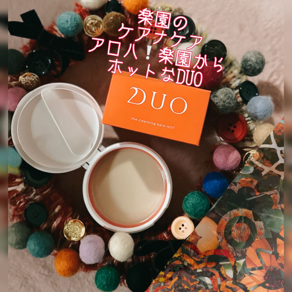 デュオ ザ クレンジングバーム ホットa/DUO/クレンジングバームを使ったクチコミ（2枚目）