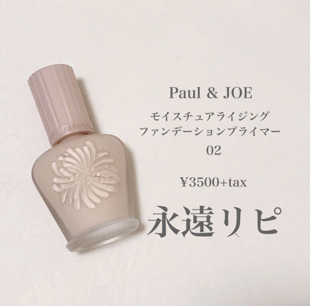 モイスチュアライジング ファンデーション プライマー S 02 ハニー/PAUL & JOE BEAUTE/化粧下地を使ったクチコミ（1枚目）