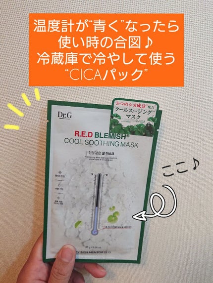 レッドブレミッシュ クールスージングマスク/Dr.G/シートマスク・パックを使ったクチコミ(1枚目)
