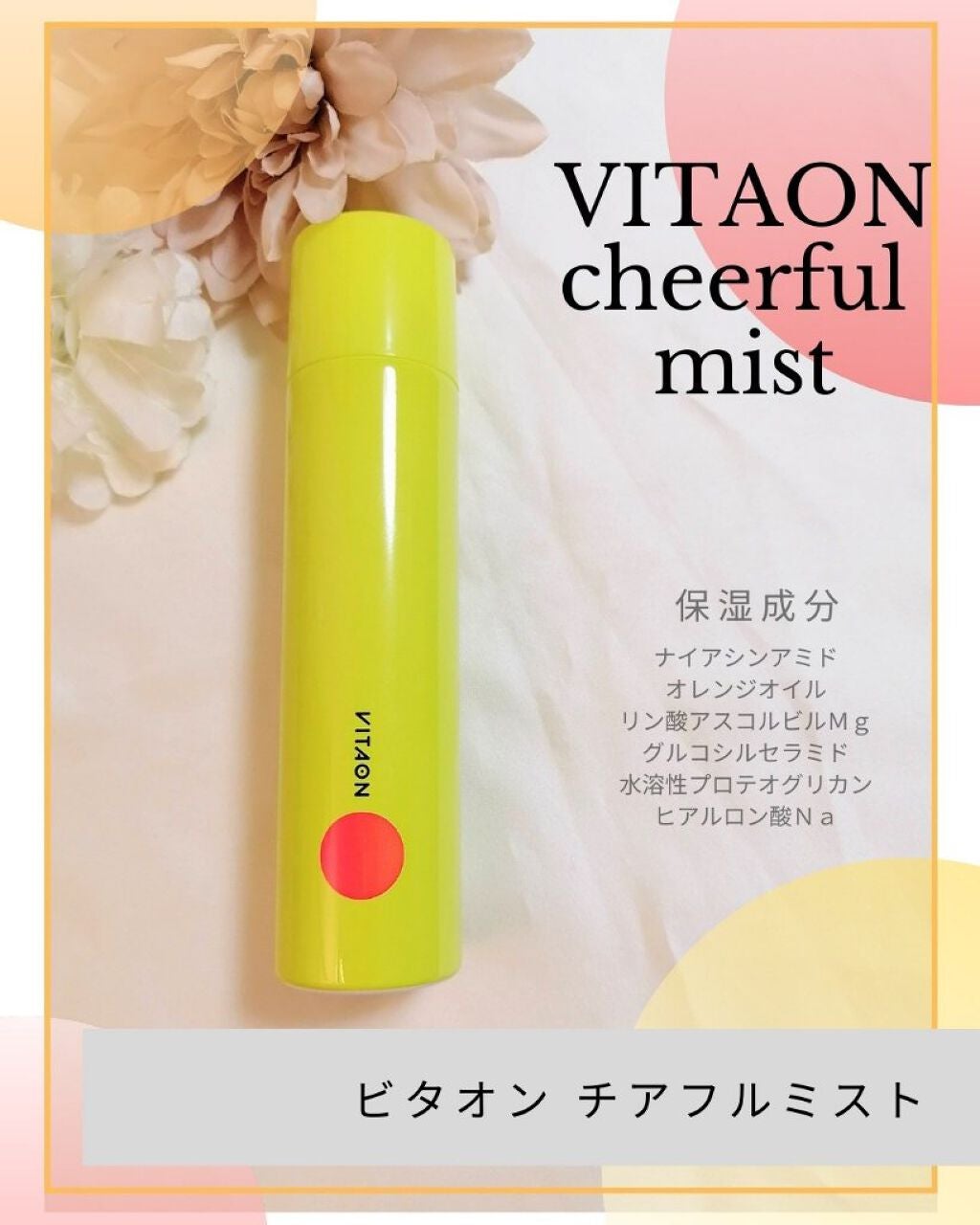 ビタオンチアフルミスト/VITAON/ミスト状化粧水を使ったクチコミ(1枚目)