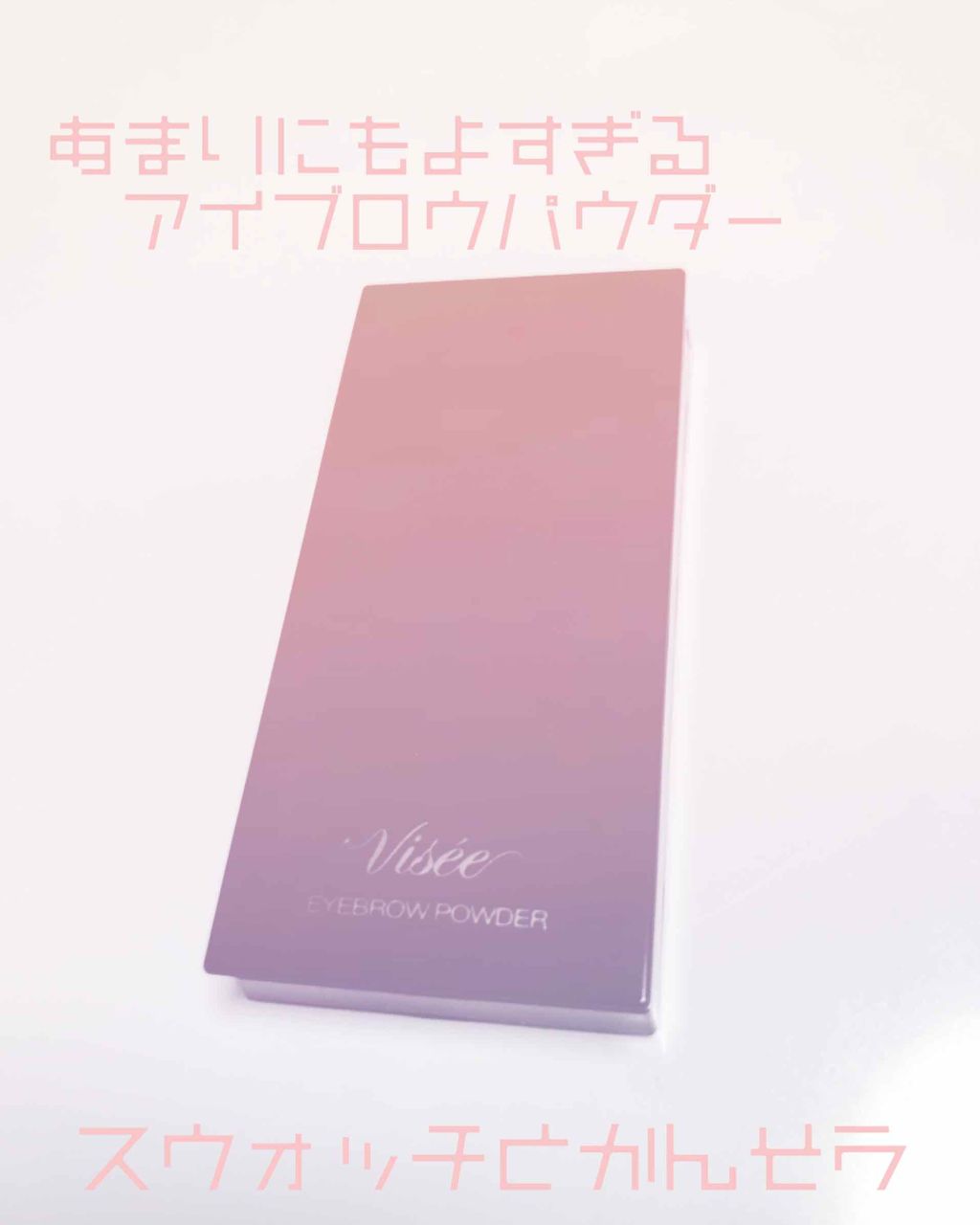 ヴィセ リシェ アイブロウパウダー/Visée/パウダーアイブロウを使ったクチコミ(1枚目)
