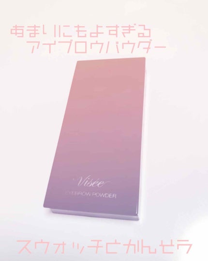 ヴィセ リシェ アイブロウパウダー/Visée/パウダーアイブロウを使ったクチコミ(1枚目)