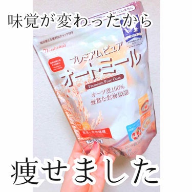 【日本食品　オートミール】

★
私はオートミール食べ始めてかなり痩せました。
その理由は、薄味に慣れたからです。

薄味に慣れていくことで、食生活が変わります。
例えば
・おかずにかける醤油やソースの