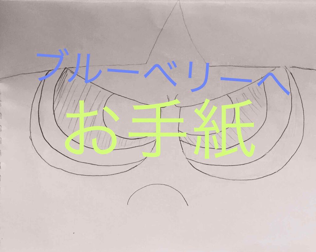めいさ on LIPS 「遅くなってごめんね!お手紙ブルーベリーへ最初の画像は気にしない..」(1枚目)