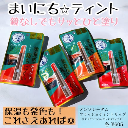 メンソレータム フラッシュティントリップ/メンソレータム/リップティントを使ったクチコミ(1枚目)