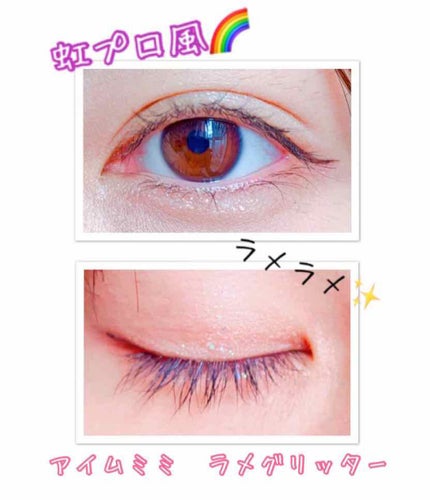 i’m meme アイムグリッタービームのクチコミ「アイムミミ アイグリッター
グリッタービーム 001バッドイリュージョン
虹プロ風のキラキラ.....」(1枚目)