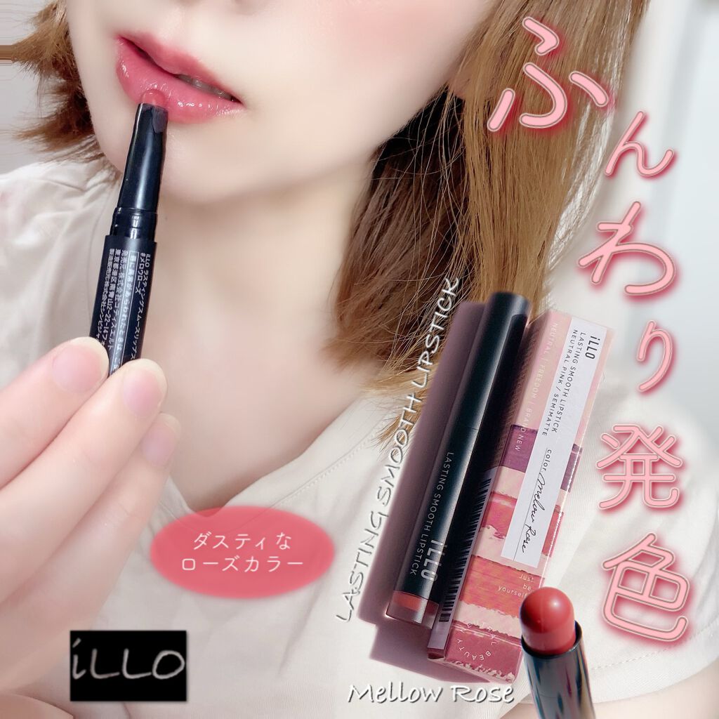 LASTING SMOOTH LIPSTICK(ラスティングスムースリップスティック)/iLLO/口紅を使ったクチコミ(1枚目)