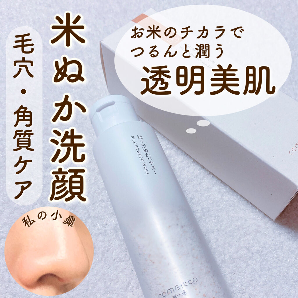 米一途 洗う米ぬかパウダーのクチコミ「米一途の毛穴・角質ケア洗顔パウダー🌾

一か月、朝洗顔として継続してみました♥️


毎日スク.....」（1枚目）