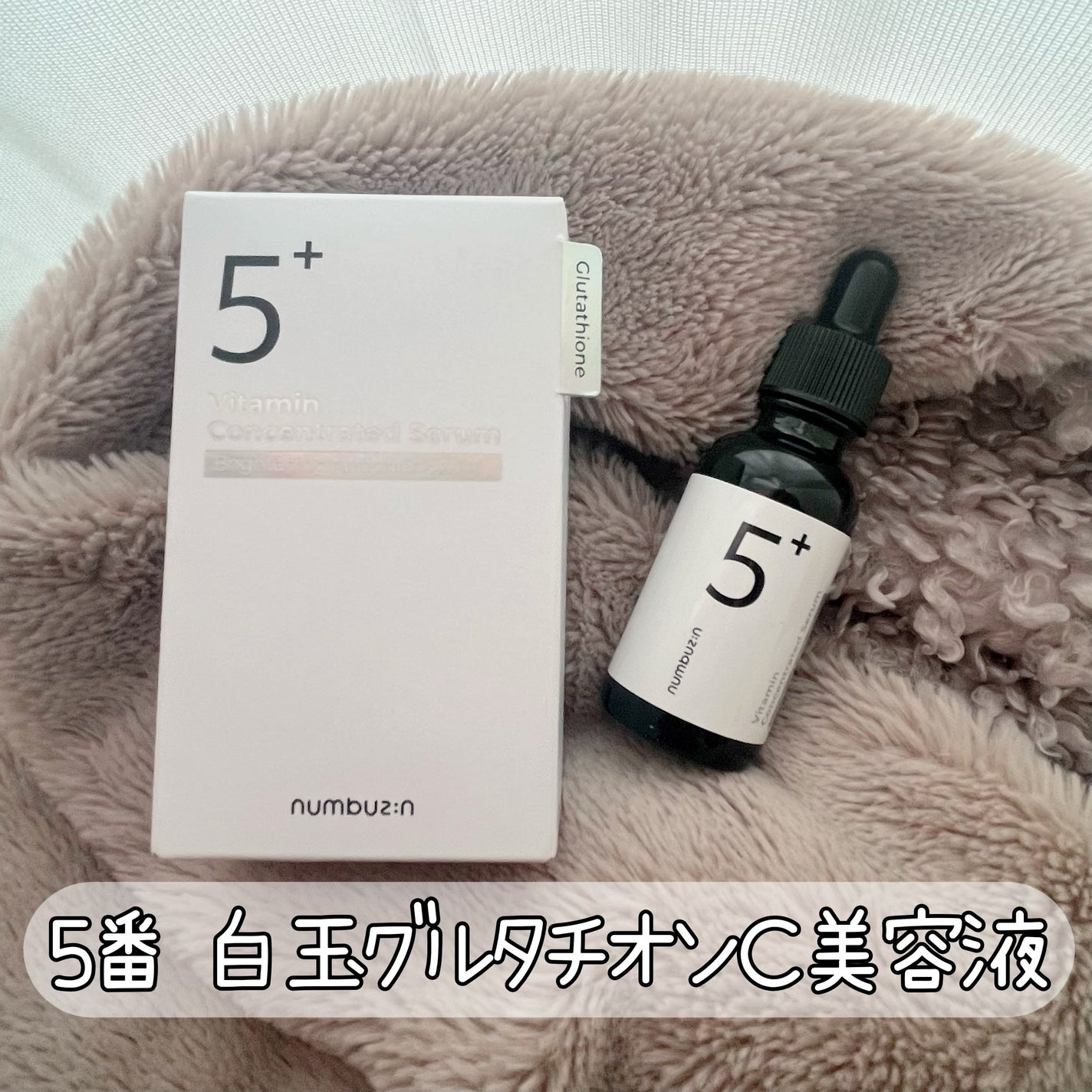 5番 白玉グルタチオンC美容液/numbuzin/美容液を使ったクチコミ(1枚目)