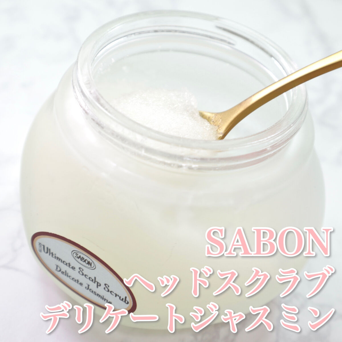 ヘッドスクラブ デリケート・ジャスミン/SABON/ヘッドスクラブを使ったクチコミ（2枚目）