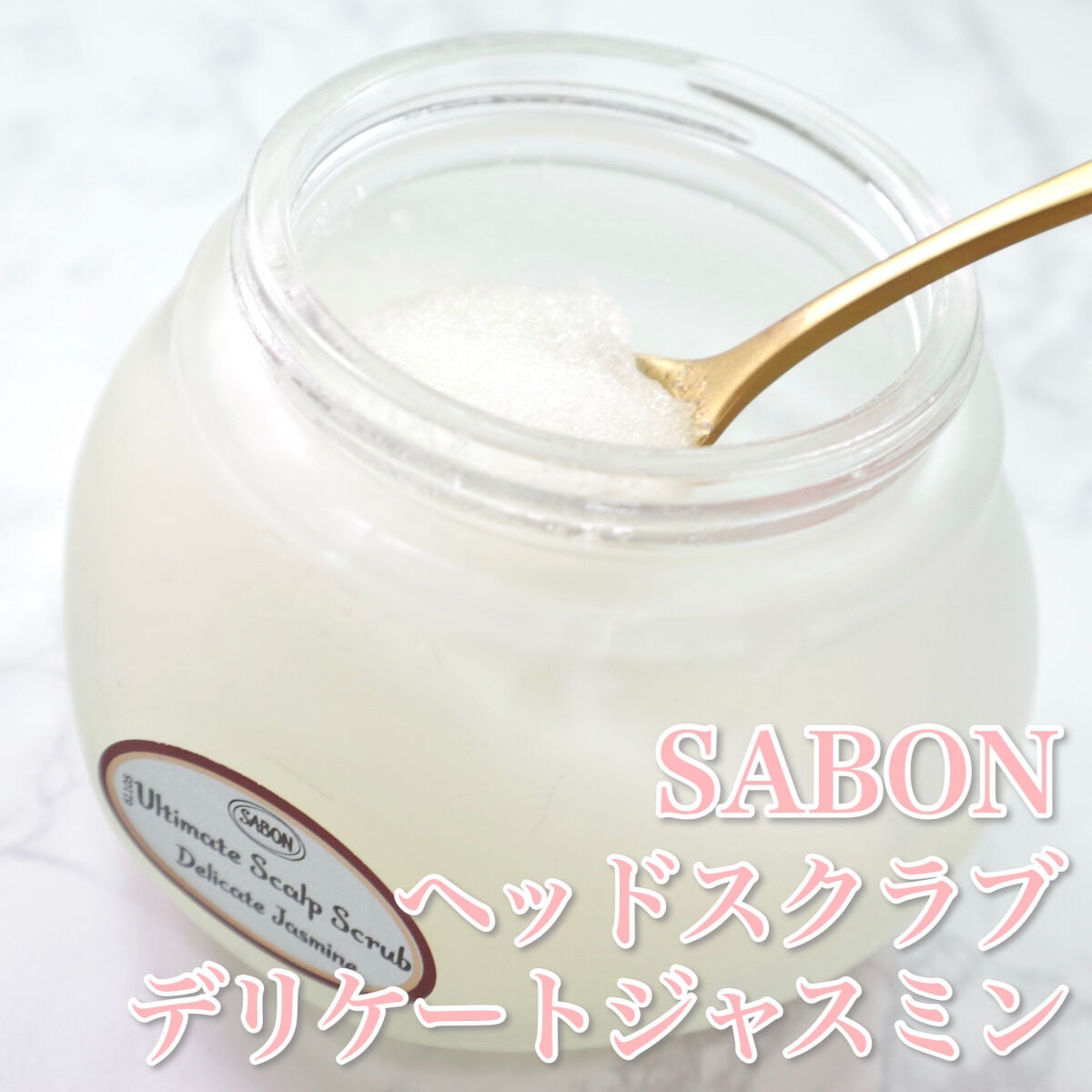ヘッドスクラブ デリケート・ジャスミン/SABON/ヘッドスクラブを使ったクチコミ(2枚目)