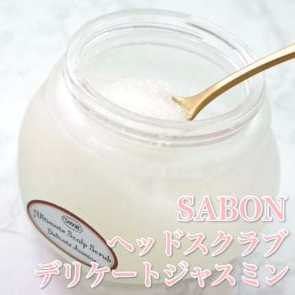 ヘッドスクラブ デリケート・ジャスミン/SABON/ヘッドスクラブを使ったクチコミ(2枚目)