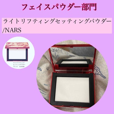 ライトリフレクティングセッティングパウダー　プレスト　N/NARS/プレストパウダーを使ったクチコミ（5枚目）