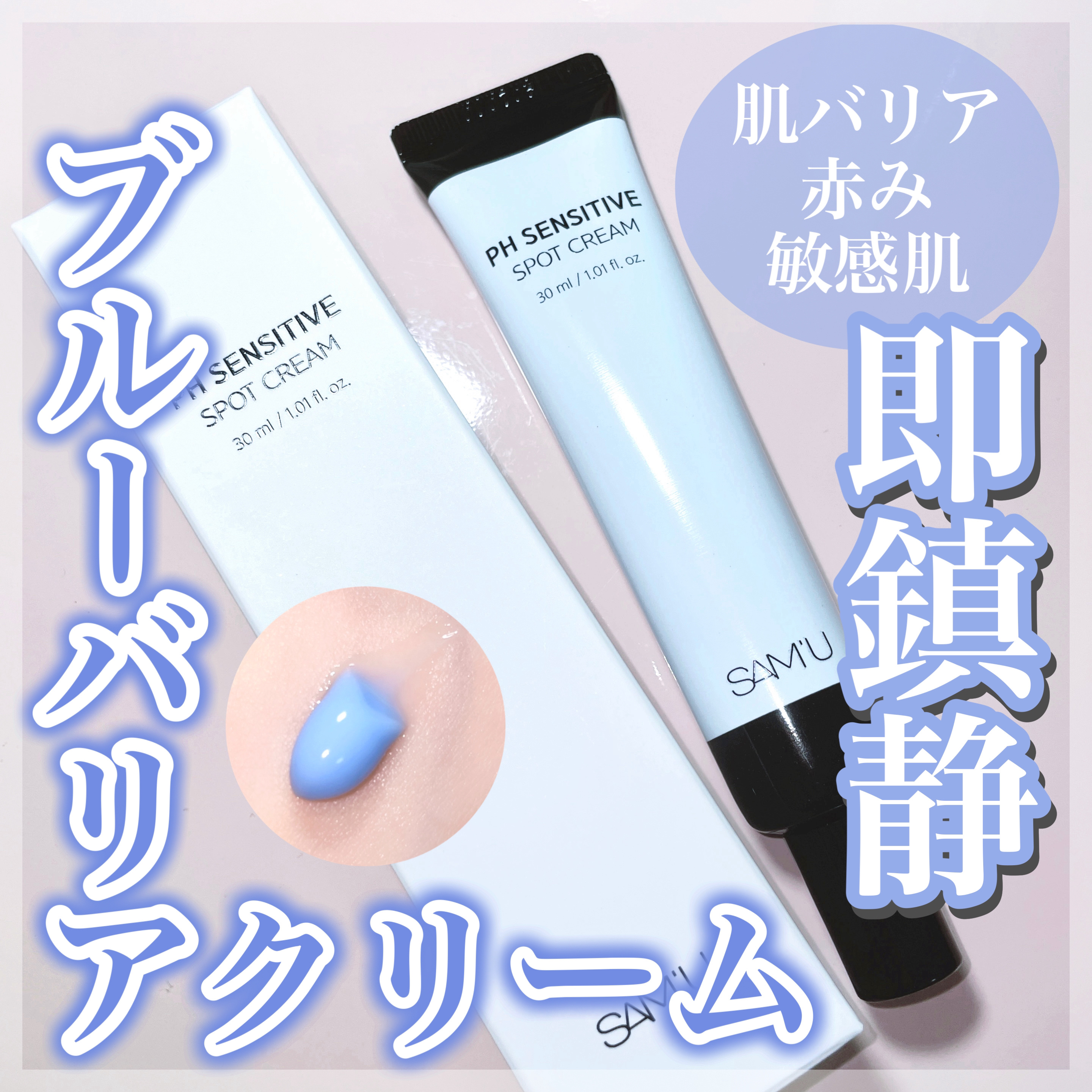 PHセンシティブスポットクリーム/SAM'U/フェイスクリームを使ったクチコミ（1枚目）