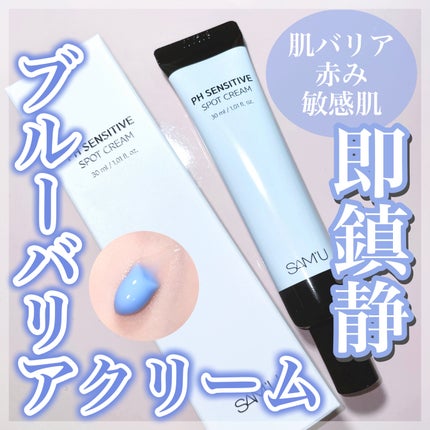 PHセンシティブスポットクリーム/SAM'U/フェイスクリームを使ったクチコミ(1枚目)