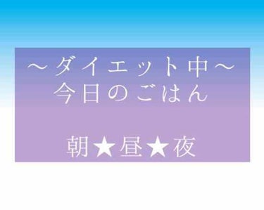 ゆん on LIPS 「ダイエット中の今日のごはん〜🍴朝ごはん★のむヨーグルト。昼ごは..」（1枚目）