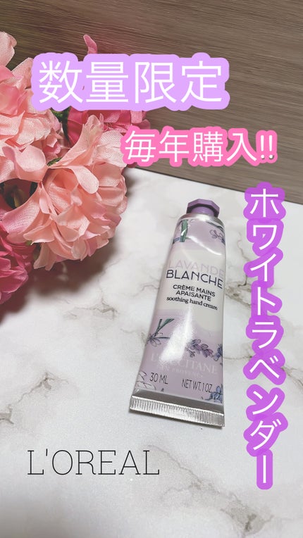 L'OCCITANE ホワイトラベンダー ハンドクリームのクチコミ「L'OCCITANE
ホワイトラベンダーの香り ハンドクリーム
✼••┈┈••✼••┈┈••.....」(1枚目)