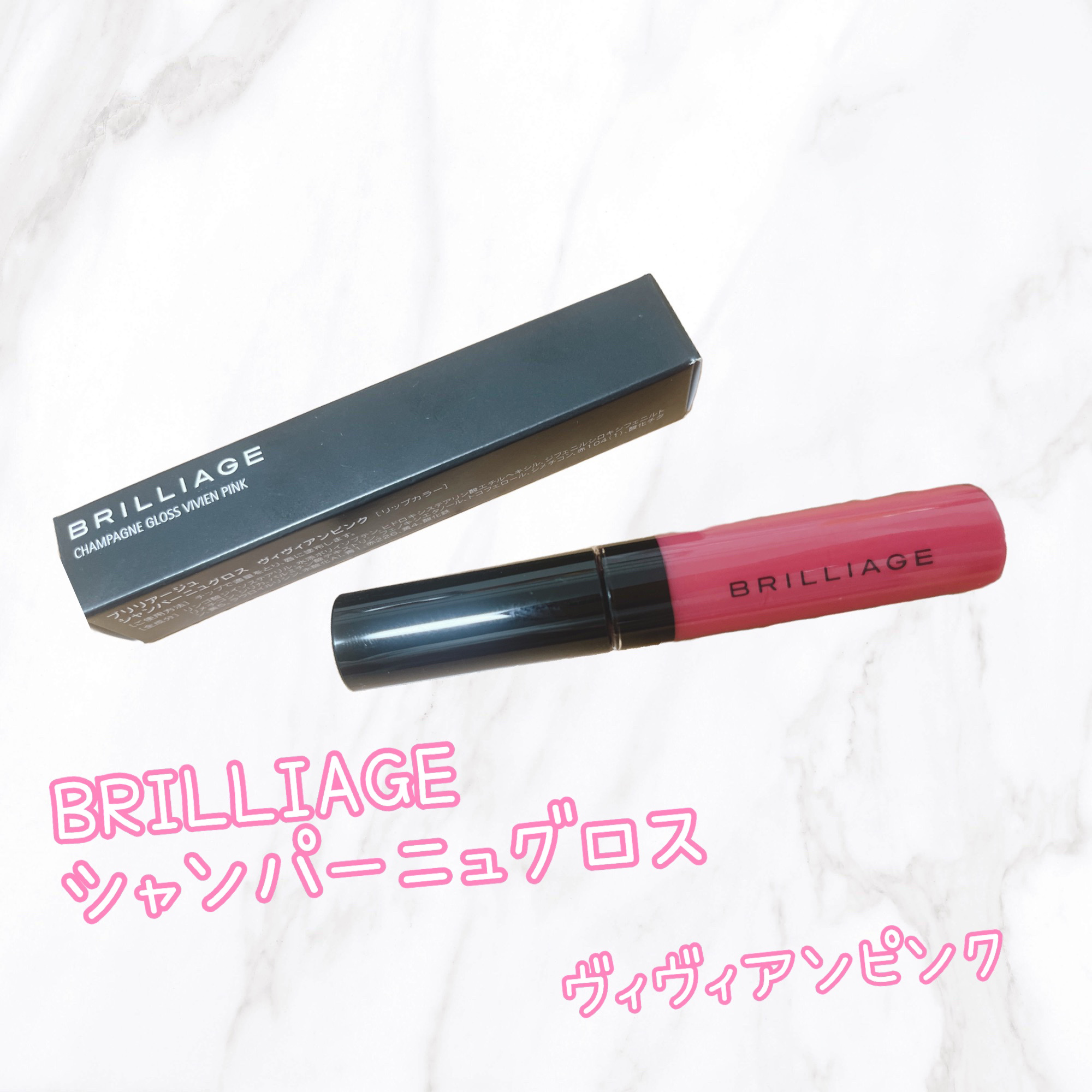 シャンパーニュグロス/ブリリアージュ/リップグロスを使ったクチコミ（1枚目）