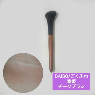 春姫 チークブラシ/DAISO/メイクブラシを使ったクチコミ（5枚目）