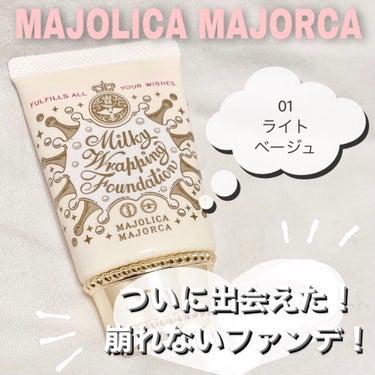 ミルキーラッピングファンデ/MAJOLICA MAJORCA/リキッドファンデーションを使ったクチコミ（1枚目）