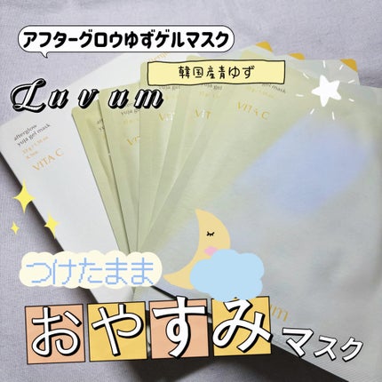 ラビューム アフターグロウ ゆずゲルマスク/Luvum/シートマスク・パックを使ったクチコミ(1枚目)