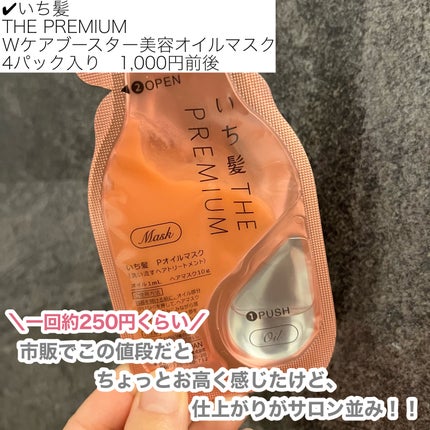 いち髪 THE PREMIUM Wケアブースター美容オイルマスク/いち髪/ヘアマスク・ヘアパックを使ったクチコミ(3枚目)