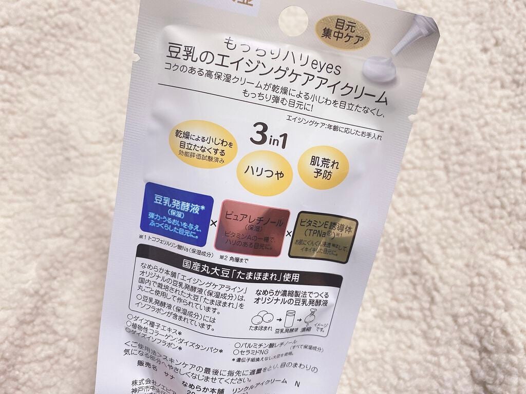 リンクルアイクリーム N/なめらか本舗/アイケア・アイクリームを使ったクチコミ(3枚目)