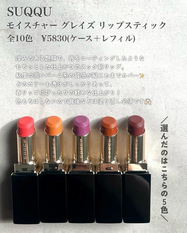 モイスチャー グレイズ リップスティック 04 艶蜜果 - TSUYAMITSUKA/SUQQU/口紅を使ったクチコミ（2枚目）
