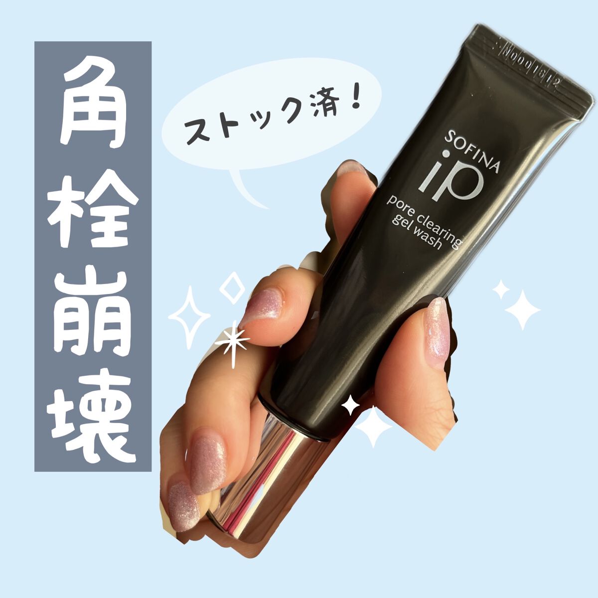 ソフィーナ iP ポア クリアリング ジェル ウォッシュ/SOFINA iP/その他洗顔料を使ったクチコミ（1枚目）