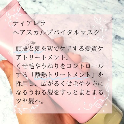 ヘアスカルプバイタルマスク/TIARERA/ヘアマスク・ヘアパックを使ったクチコミ(2枚目)