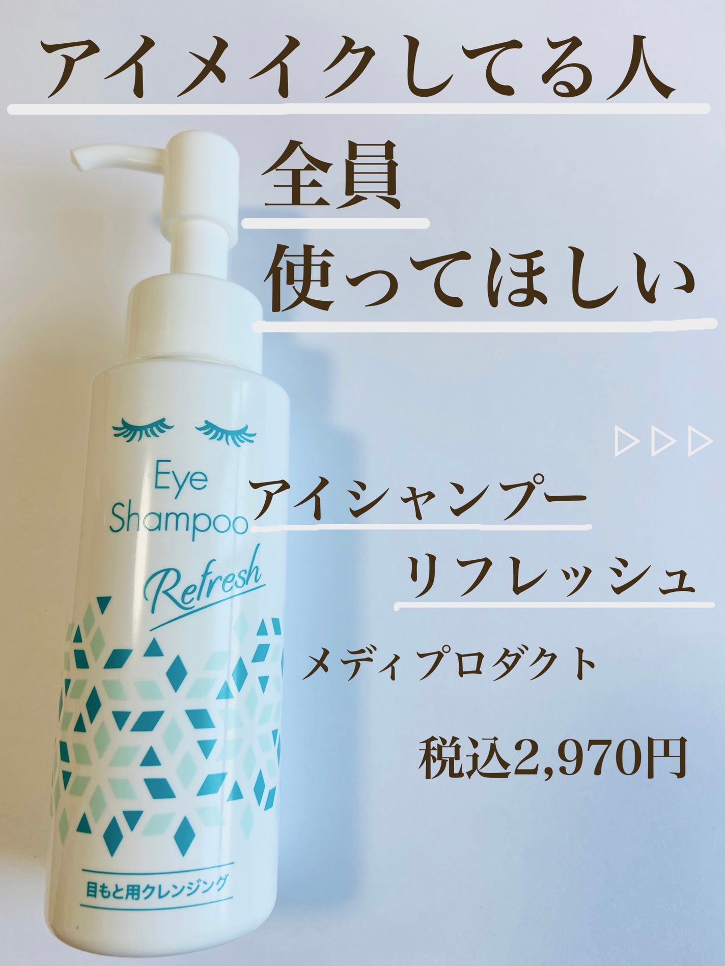 アイシャンプーリフレッシュ/メディプロダクト/その他洗顔料を使ったクチコミ(1枚目)