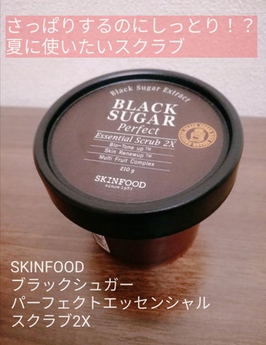 ブラックシュガー パーフェクト エッセンシャル スクラブ2X/SKINFOOD/洗い流すパック・マスクを使ったクチコミ（1枚目）