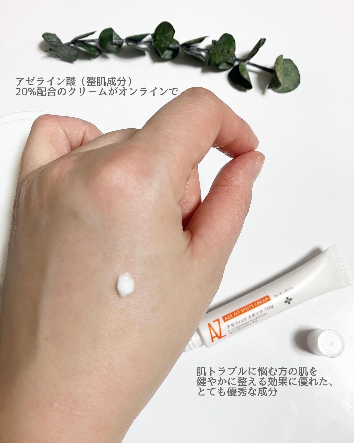 AZ アゼフィットスポッツ/NIKI PITA/フェイスクリームを使ったクチコミ(3枚目)