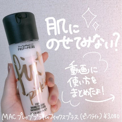 M・A・C プレップ プライム フィックス+ ゴールドライト/ピンクライトのクチコミ「\\サッとツヤ足し!ぐるぐるきらめくパールをほっぺにON//
 
 
💗MAC
プレッププライ.....」(3枚目)