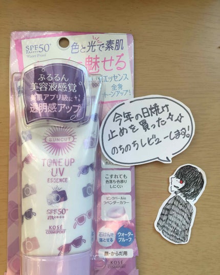 トーンアップUV エッセンス/サンカット®/日焼け止めローションを使ったクチコミ(1枚目)