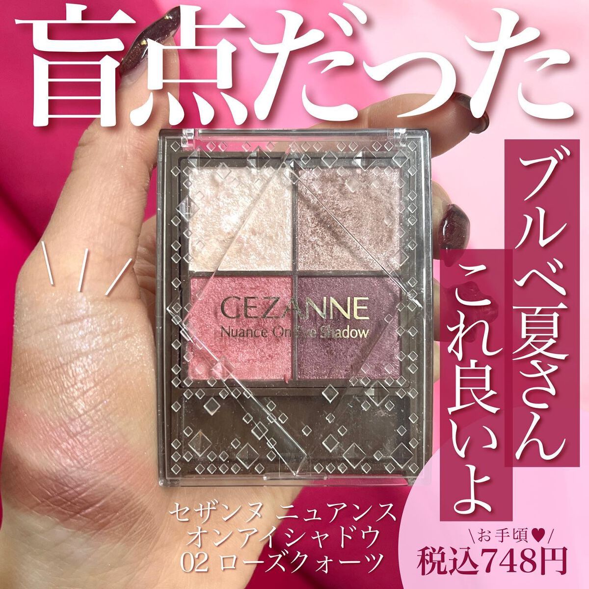 ニュアンスオンアイシャドウ 02 ローズクォーツ/CEZANNE/アイシャドウパレットを使ったクチコミ（1枚目）