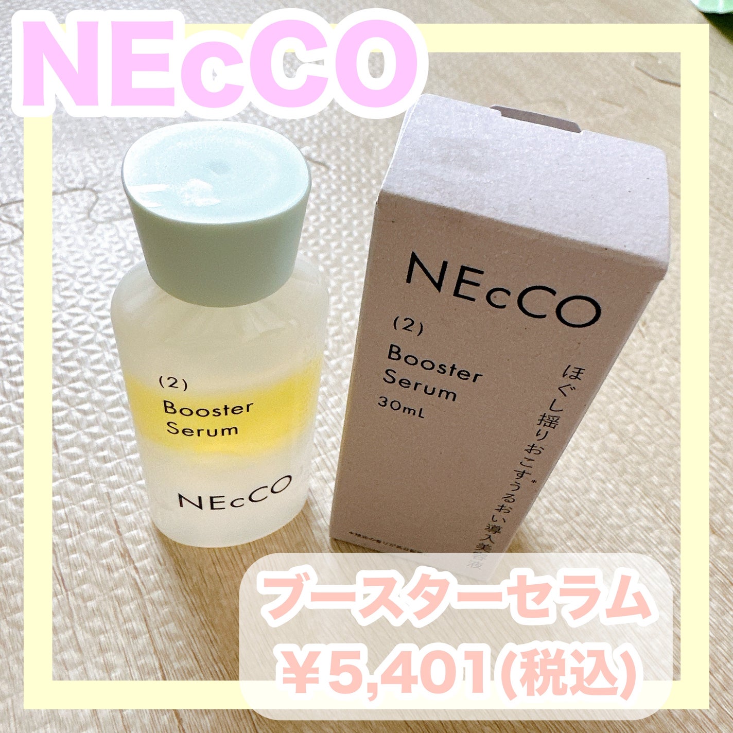 ブースターセラム/NEcCO/ブースター・導入液を使ったクチコミ(1枚目)