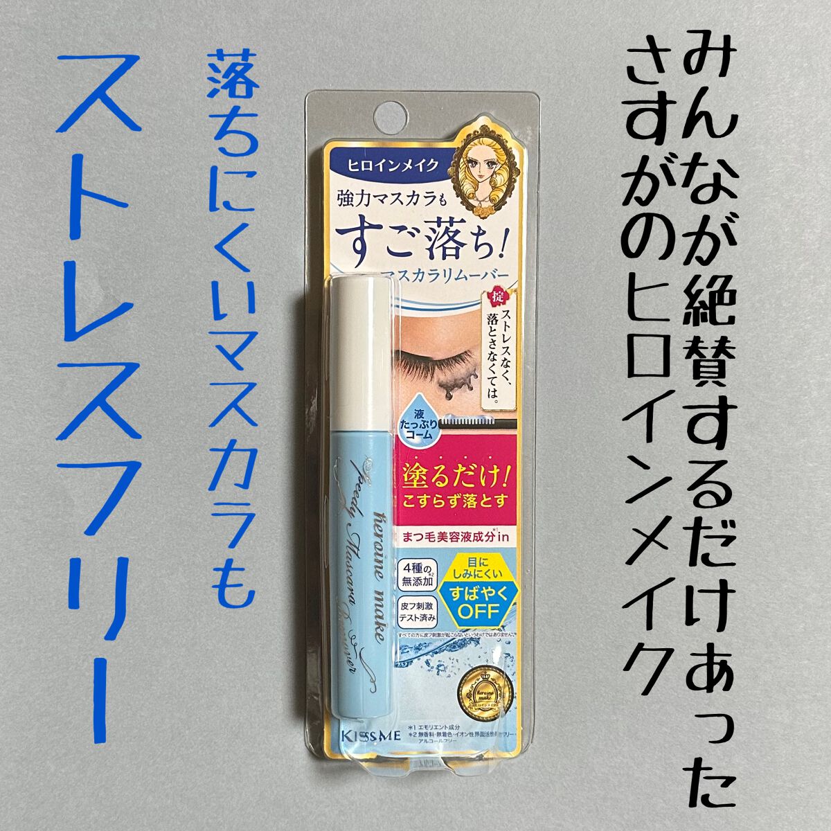 ヒロインメイクＳＰ スピーディーマスカラリムーバー/ヒロインメイク/ポイントメイクリムーバーを使ったクチコミ（1枚目）