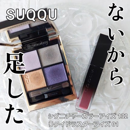シグニチャー カラー アイズ/SUQQU/アイシャドウパレットを使ったクチコミ(1枚目)