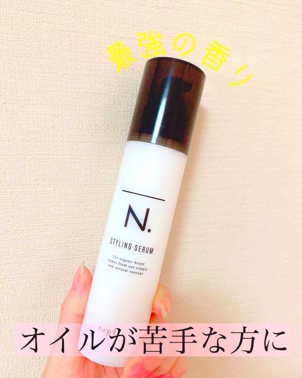 N. スタイリングセラム/N./ヘアミルクを使ったクチコミ（1枚目）