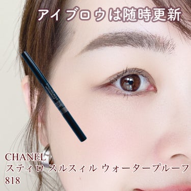 CHANEL スティロ スルスィル ウォータープルーフのクチコミ「＼アイブロウは随時更新／

◆CHANEL◆
スティロ スルスィル ウォータープルーフ 818.....」（1枚目）