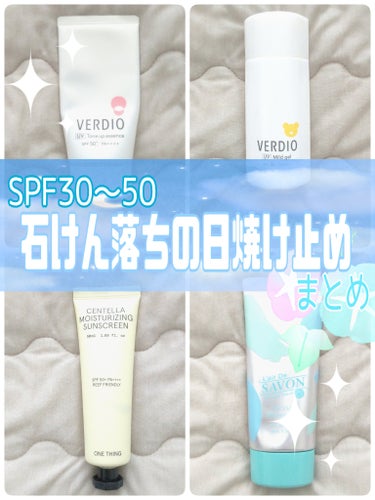 【SPF30〜50】石けん落ち🧼日焼け止めまとめ

石けん落ち日焼け止めの使用感をまとめました！

∴∵∴ ୨୧ ∴∵∴ ୨୧ ∴∵∴ ୨୧ ∴∵∴
■近江兄弟社
    ベルディオUVトーンアップエッ