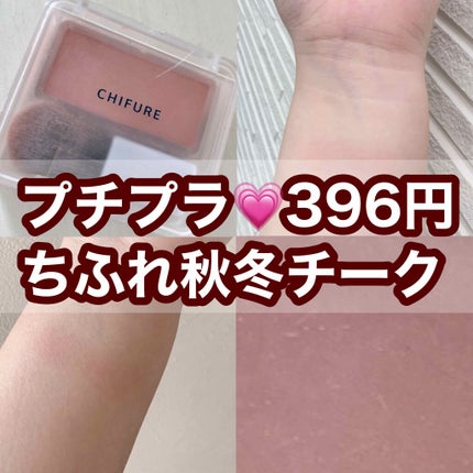 チーク カラー(ブラシ付)/ちふれ/パウダーチークを使ったクチコミ(1枚目)